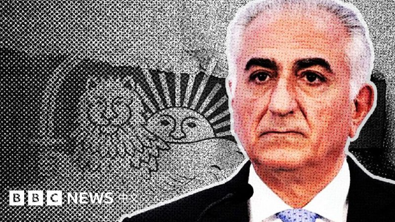 礼萨·巴列维：伊朗末代国王的流亡王储