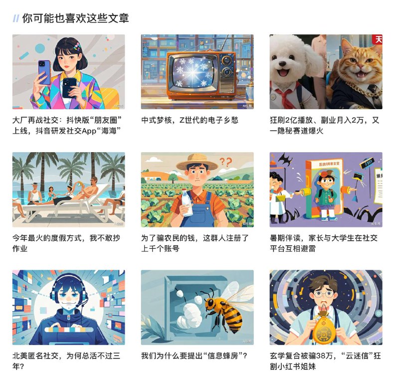 极客公园发表的一篇《社交媒体的黄金时代，结束了》，发表在 36kr，文中说了AI 生成的内容对于社交媒体的侵入，这张图就是 36kr 平台在文章底部的推荐，刚好印证